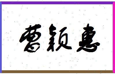 「曹颖惠」姓名分数72分-曹颖惠名字评分解析