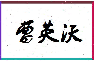 「曹英沃」姓名分数69分-曹英沃名字评分解析