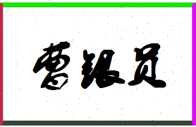 「曹银员」姓名分数96分-曹银员名字评分解析-第1张图片