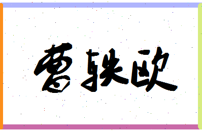 「曹轶欧」姓名分数87分-曹轶欧名字评分解析