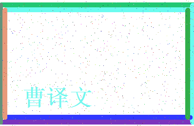 「曹译文」姓名分数98分-曹译文名字评分解析-第3张图片