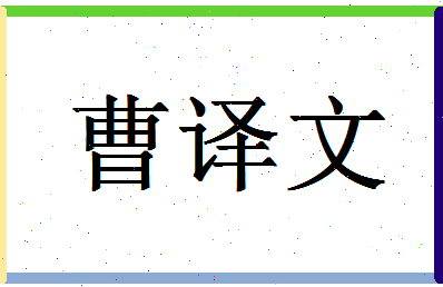 「曹译文」姓名分数98分-曹译文名字评分解析-第1张图片