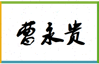 「曹永贵」姓名分数85分-曹永贵名字评分解析