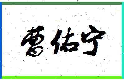 「曹佑宁」姓名分数93分-曹佑宁名字评分解析