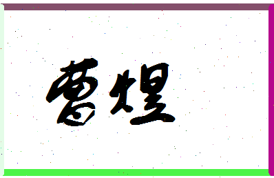 「曹煜」姓名分数83分-曹煜名字评分解析