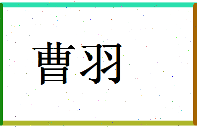 「曹羽」姓名分数78分-曹羽名字评分解析-第1张图片