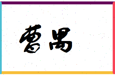 「曹禺」姓名分数59分-曹禺名字评分解析