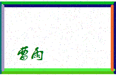 「曹雨」姓名分数62分-曹雨名字评分解析-第3张图片