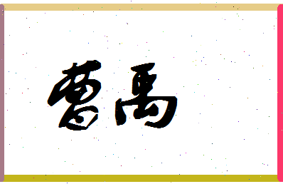 「曹禹」姓名分数59分-曹禹名字评分解析-第1张图片