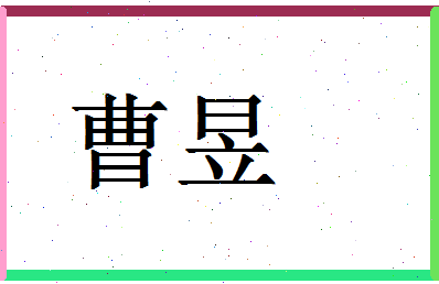 「曹昱」姓名分数59分-曹昱名字评分解析