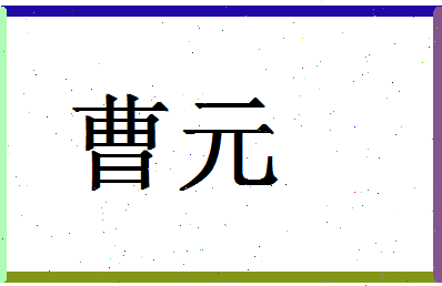 「曹元」姓名分数91分-曹元名字评分解析