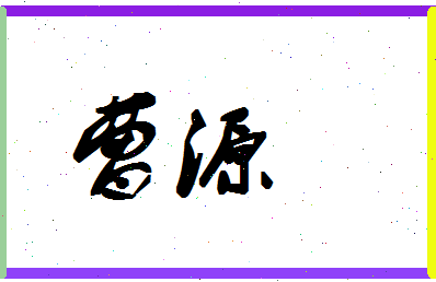 「曹源」姓名分数80分-曹源名字评分解析