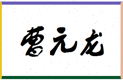 「曹元龙」姓名分数94分-曹元龙名字评分解析