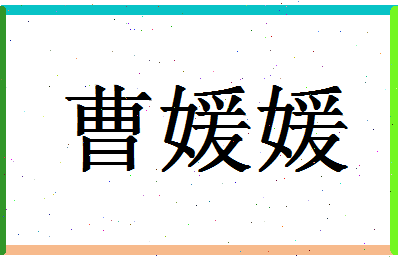 「曹媛媛」姓名分数98分-曹媛媛名字评分解析