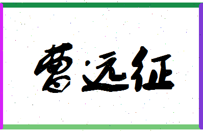 「曹远征」姓名分数77分-曹远征名字评分解析