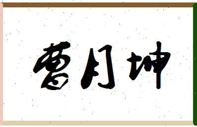 「曹月坤」姓名分数70分-曹月坤名字评分解析