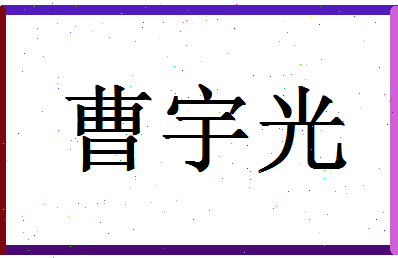 「曹宇光」姓名分数85分-曹宇光名字评分解析