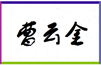 「曹云金」姓名分数77分-曹云金名字评分解析