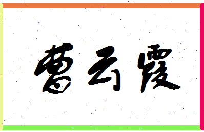 「曹云霞」姓名分数87分-曹云霞名字评分解析