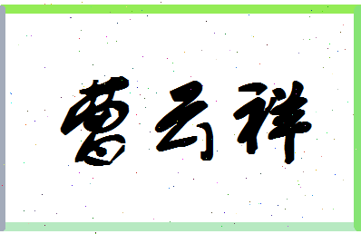 「曹云祥」姓名分数83分-曹云祥名字评分解析