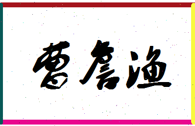 「曹詹渔」姓名分数87分-曹詹渔名字评分解析