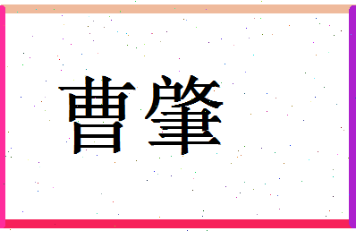 「曹肇」姓名分数80分-曹肇名字评分解析-第1张图片