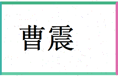 「曹震」姓名分数64分-曹震名字评分解析