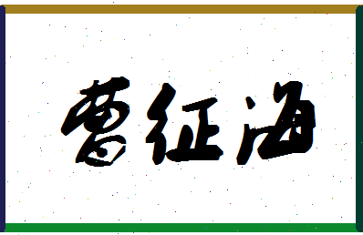 「曹征海」姓名分数64分-曹征海名字评分解析