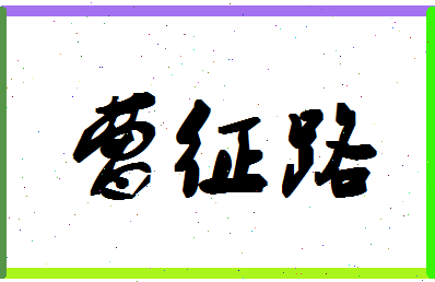 「曹征路」姓名分数67分-曹征路名字评分解析-第1张图片