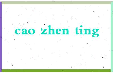 「曹振霆」姓名分数83分-曹振霆名字评分解析-第2张图片