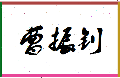 「曹振钊」姓名分数96分-曹振钊名字评分解析