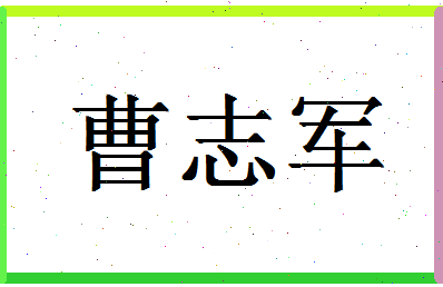 「曹志军」姓名分数70分-曹志军名字评分解析-第1张图片