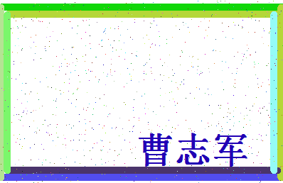 「曹志军」姓名分数70分-曹志军名字评分解析-第4张图片