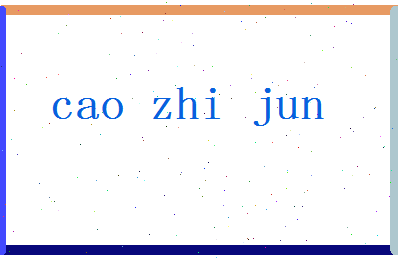 「曹志军」姓名分数70分-曹志军名字评分解析-第2张图片