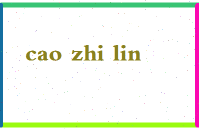 「曹志林」姓名分数75分-曹志林名字评分解析-第2张图片