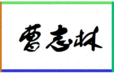 「曹志林」姓名分数75分-曹志林名字评分解析