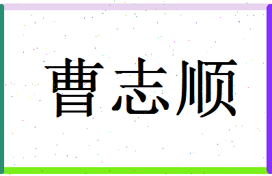 「曹志顺」姓名分数80分-曹志顺名字评分解析