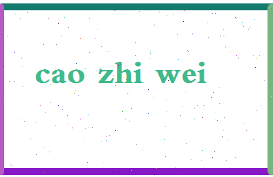 「曹志伟」姓名分数78分-曹志伟名字评分解析-第2张图片