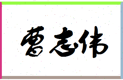 「曹志伟」姓名分数78分-曹志伟名字评分解析