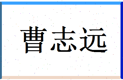 「曹志远」姓名分数90分-曹志远名字评分解析-第1张图片