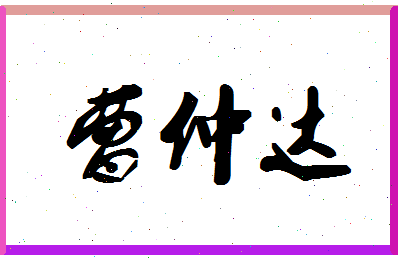 「曹仲达」姓名分数85分-曹仲达名字评分解析