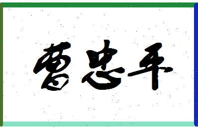 「曹忠平」姓名分数82分-曹忠平名字评分解析