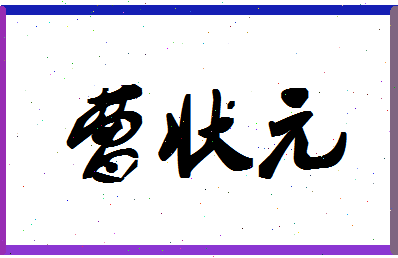 「曹状元」姓名分数80分-曹状元名字评分解析