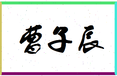 「曹子辰」姓名分数77分-曹子辰名字评分解析-第1张图片