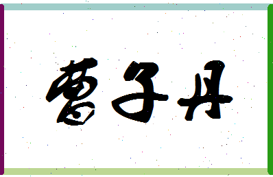 「曹子丹」姓名分数90分-曹子丹名字评分解析