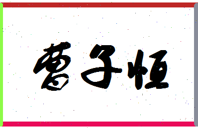 「曹子恒」姓名分数93分-曹子恒名字评分解析