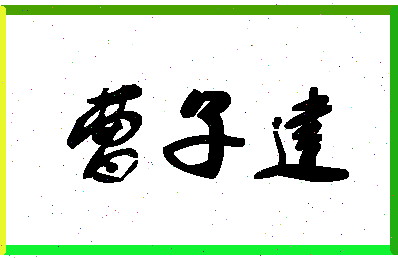 「曹子建」姓名分数73分-曹子建名字评分解析