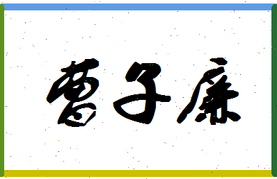 「曹子廉」姓名分数73分-曹子廉名字评分解析