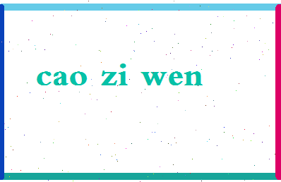 「曹子文」姓名分数90分-曹子文名字评分解析-第2张图片