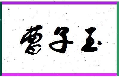 「曹子玉」姓名分数79分-曹子玉名字评分解析-第1张图片